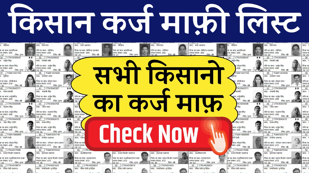 Kisan Karj Mafi List